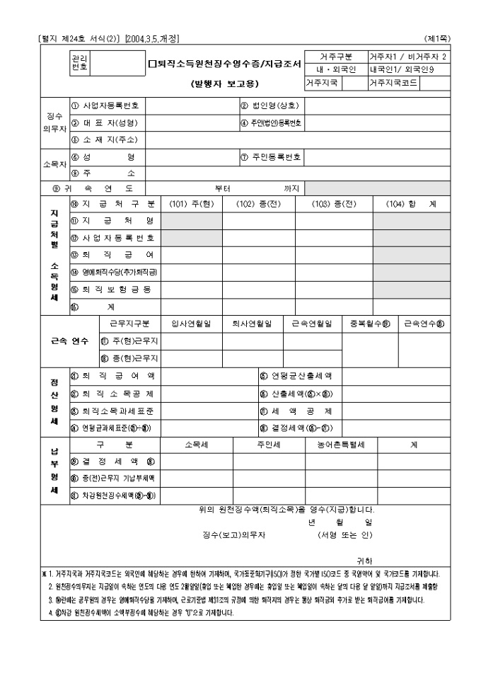퇴직소득원천징수영수증(지급조서)(제24호(2))(2004.03.05. 개정) 미리보기