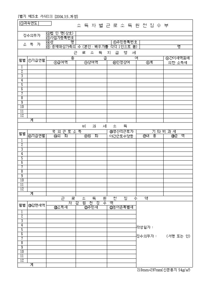 제25호(1)소득자별근로소득원천징수부(2004년03월05일 개정) 미리보기
