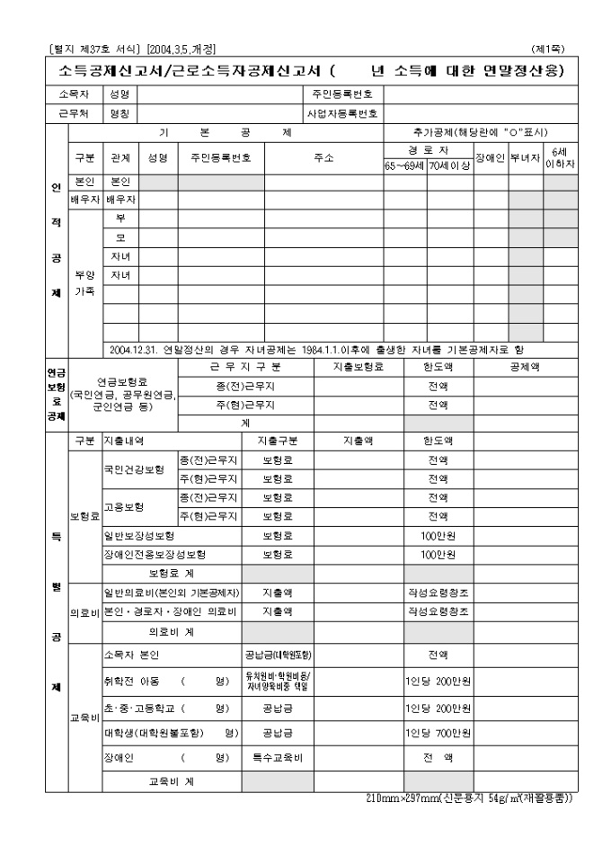 제37호 소득공제신고서(근로소득자공제신고서)(2004년03월05일 개정) 미리보기