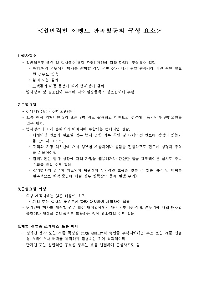 일반적인 이벤트 판촉활동의 구성 요소 미리보기