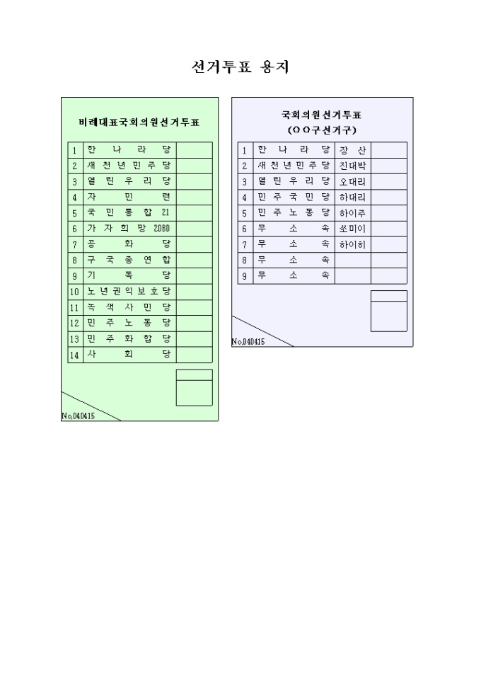투표용지(국회의원) 미리보기