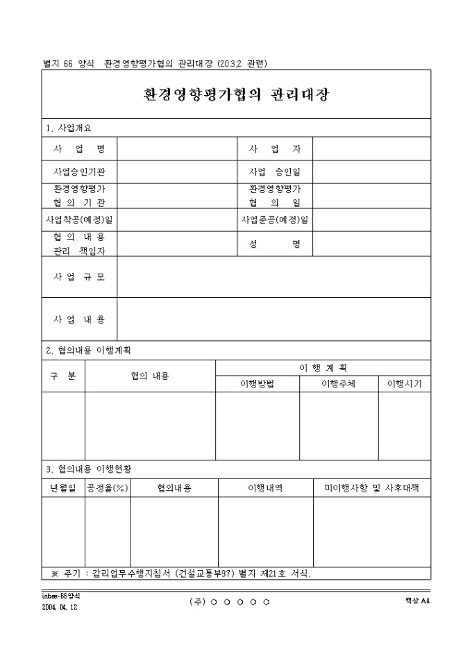 환경영향평가협의 관리대장 미리보기