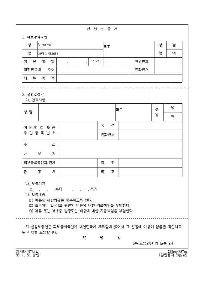 신원보증서(법무부) 미리보기
