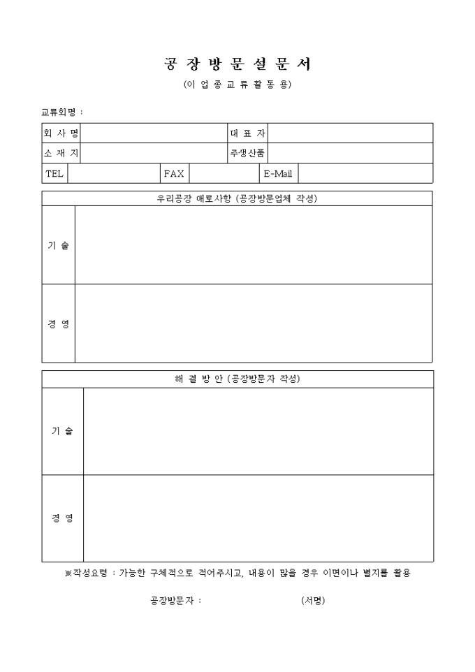 공장방문 설문서(이업종교류 활동용) 미리보기
