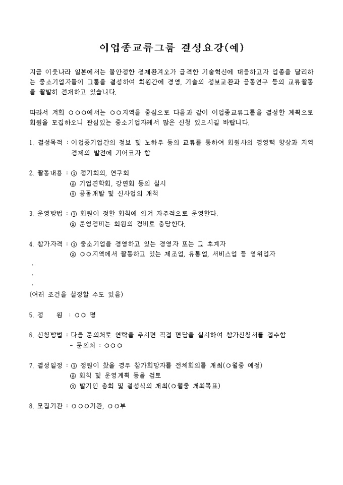 이업종교류그룹 결성요강 미리보기