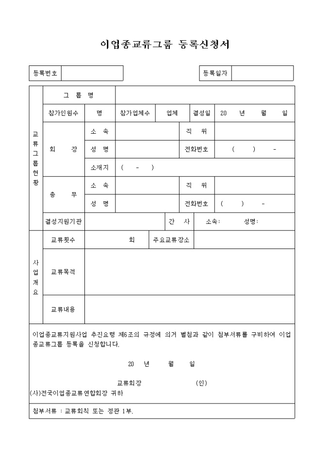 이업종교류그룹 등록신청서 미리보기