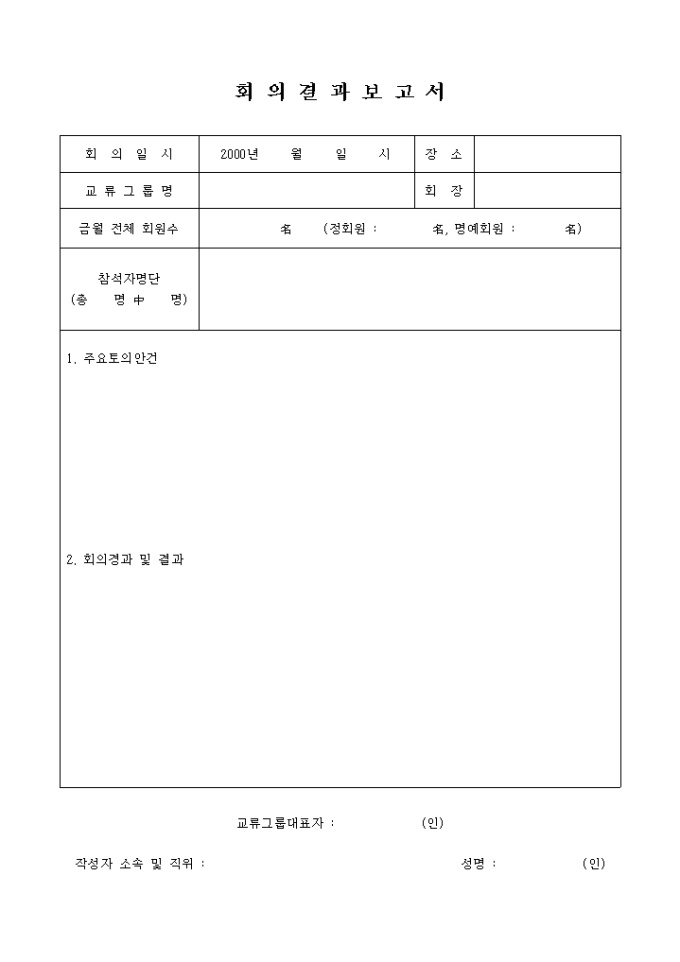 회의결과 보고서(이업종 교류 관련) 미리보기