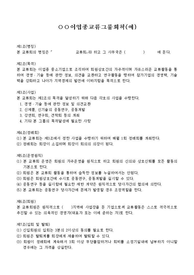 이업종교류 그룹회칙 미리보기