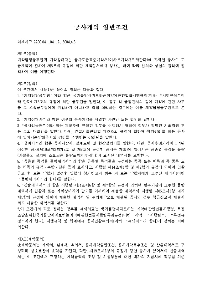 공사계약일반조건(회계예규 2200.04-104-12 2004.4.6) 미리보기