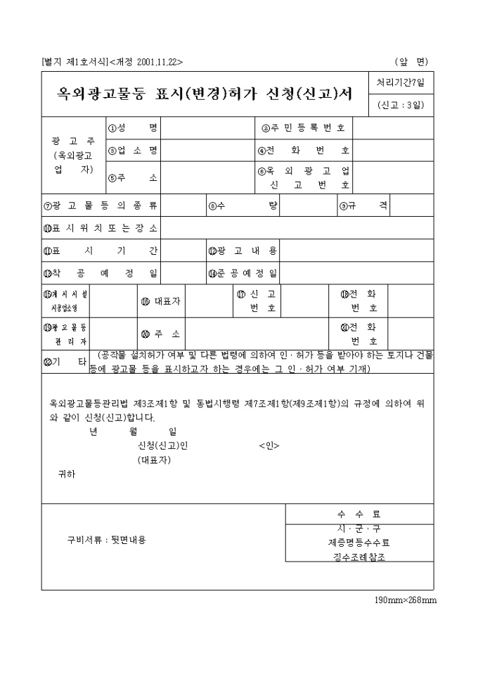 옥외광고물등 표시(변경)허가 신청(신고)서(개정 2001.11.22)(별지 제1호) 미리보기