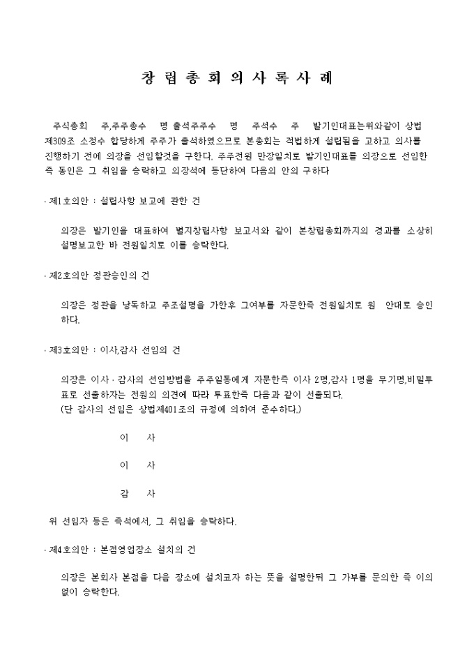 창립총회 의사록(재단사단법인) 미리보기