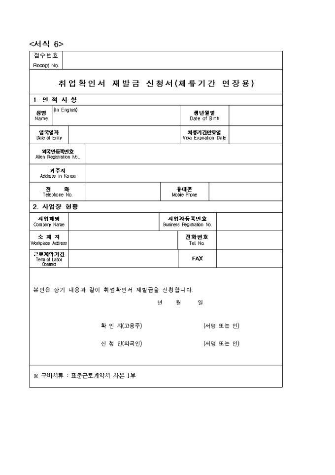 취업확인서 재발급 신청서(외국인노동자 체류기간 연장용) 미리보기
