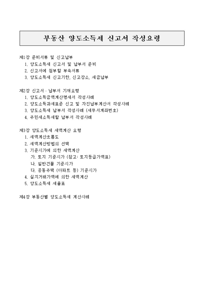 양도소득세 신고요령(전체분) 미리보기