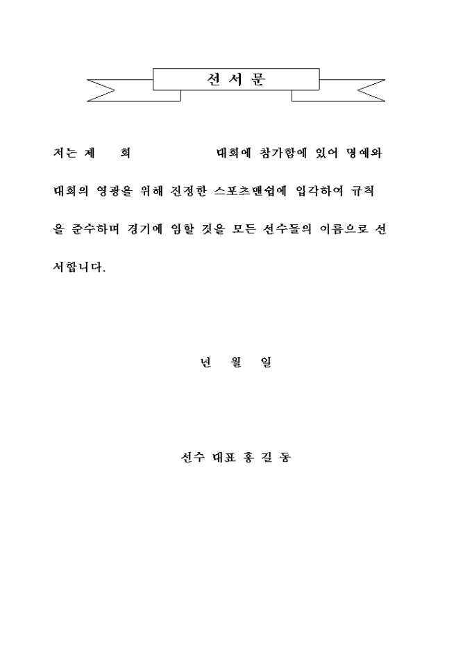 선수대표 선서문 미리보기