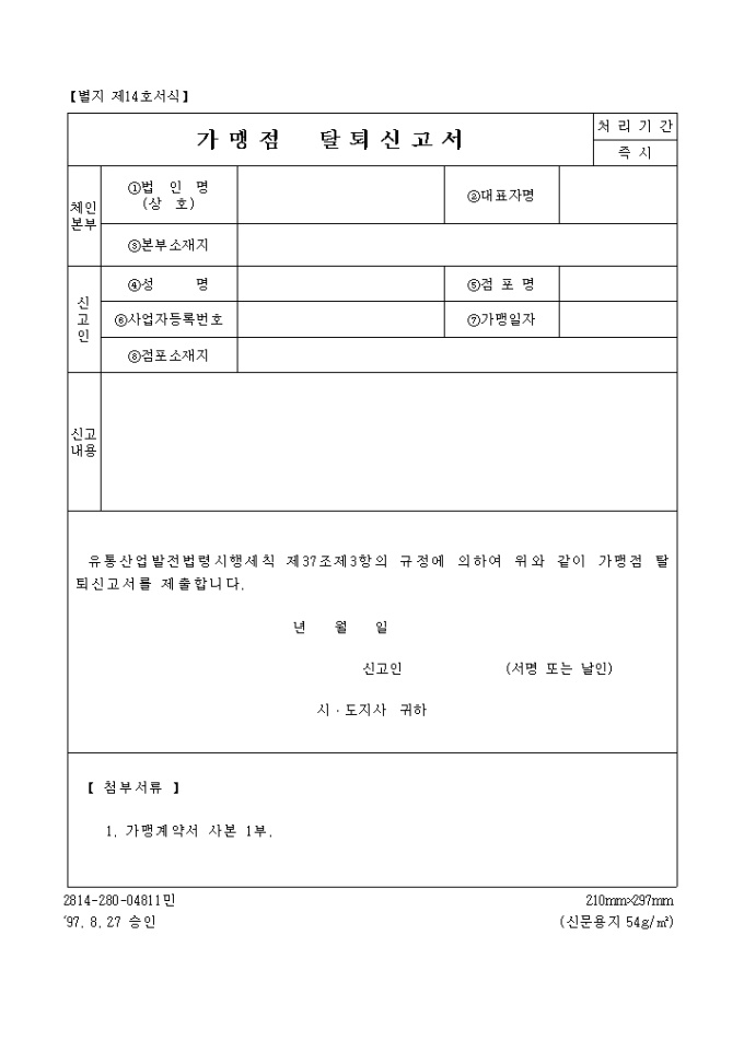 가맹점탈퇴 신고서 미리보기