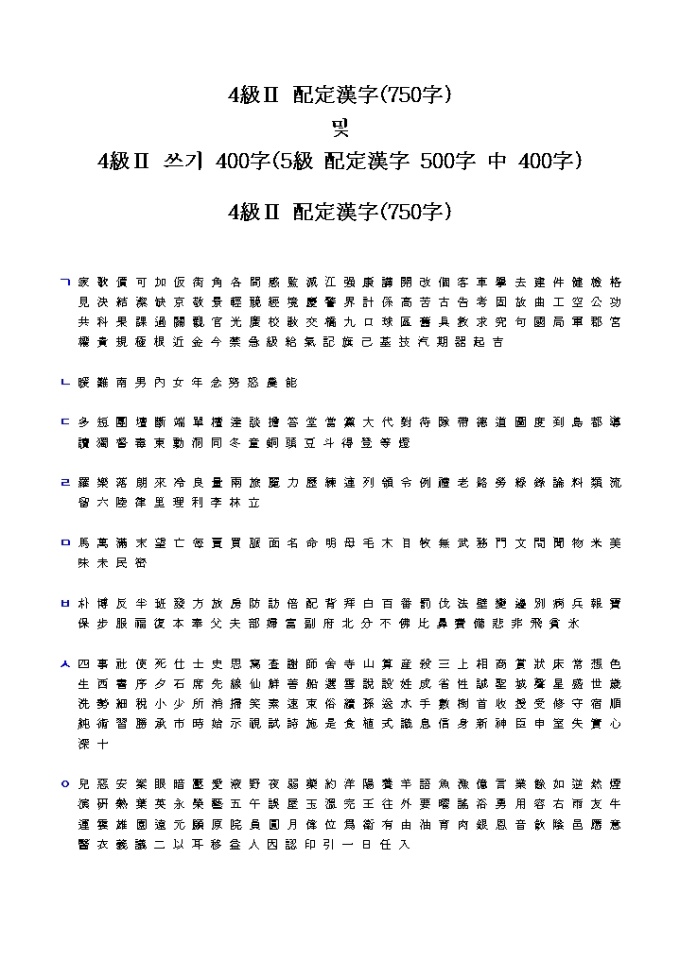 한자능력 검정시험(배정한자4급2) 미리보기