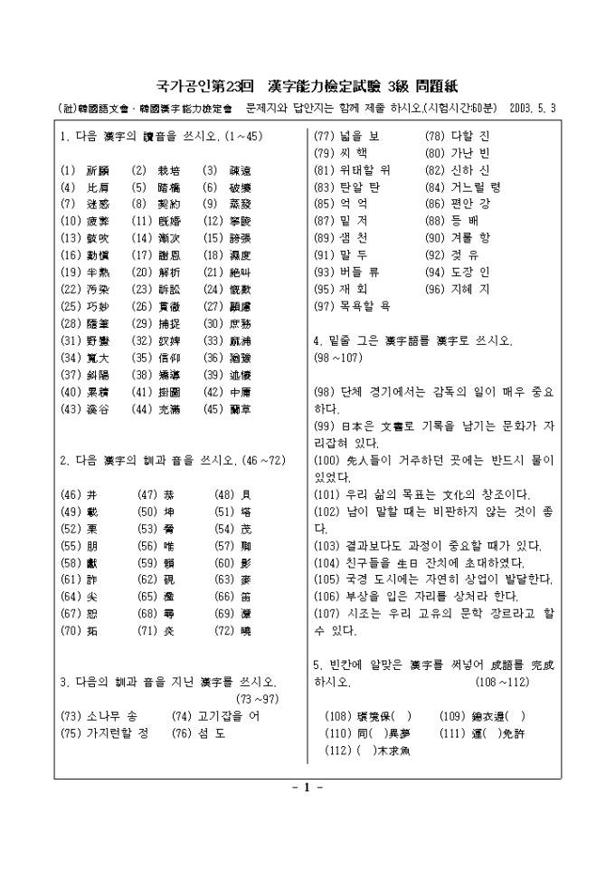 한자능력시험 기출문제 第23回 漢字能力檢定試驗 3級 미리보기