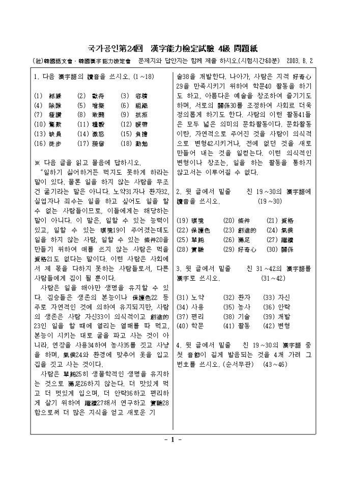 한자능력시험 기출문제 第24回 漢字能力檢定試驗 4級 미리보기
