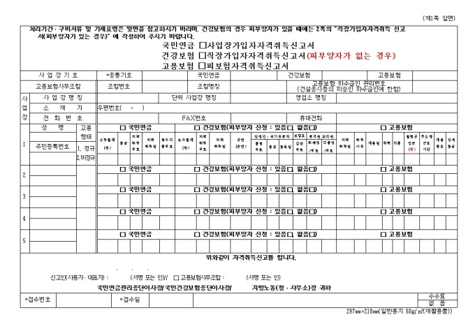 국민연금, 건강보험, 고용보험 사업장가입자 자격취득신고 미리보기