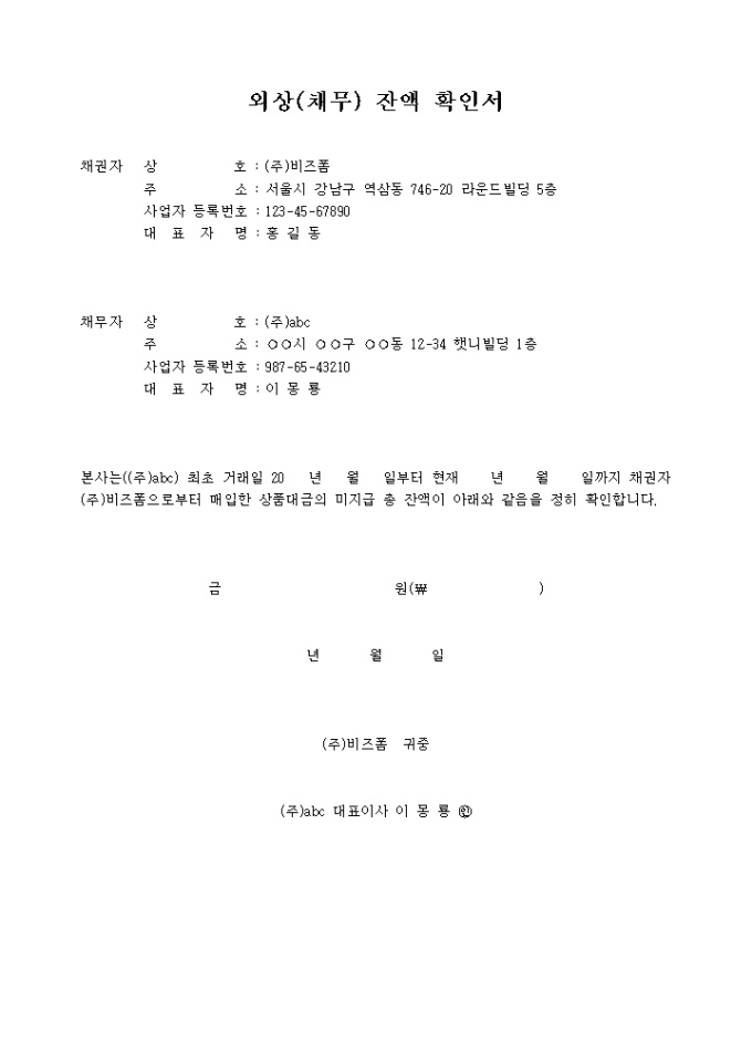 외상(채무)잔액 확인서 미리보기