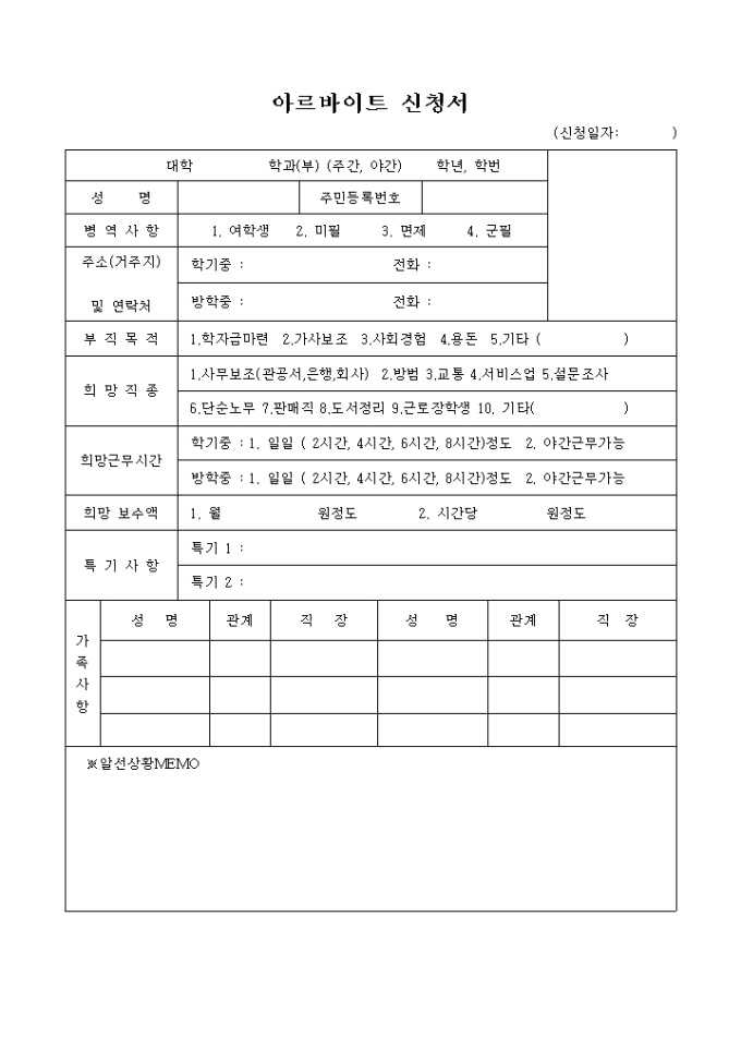 아르바이트 신청서(대학생용) 미리보기