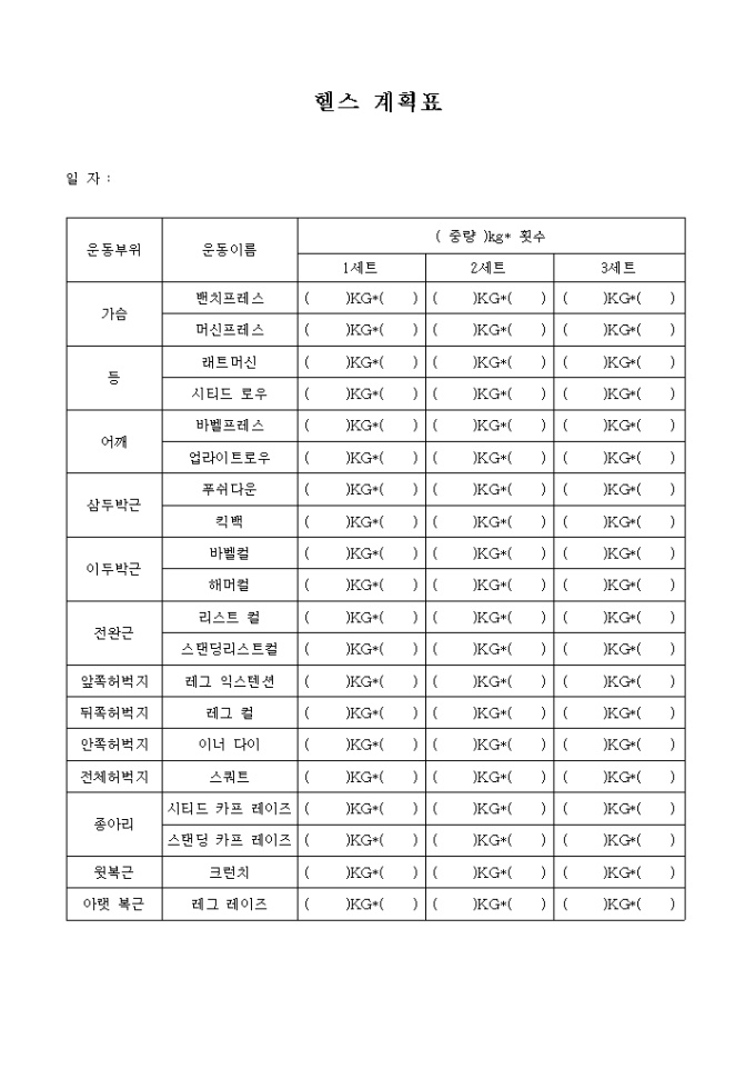 헬스 계획표 미리보기