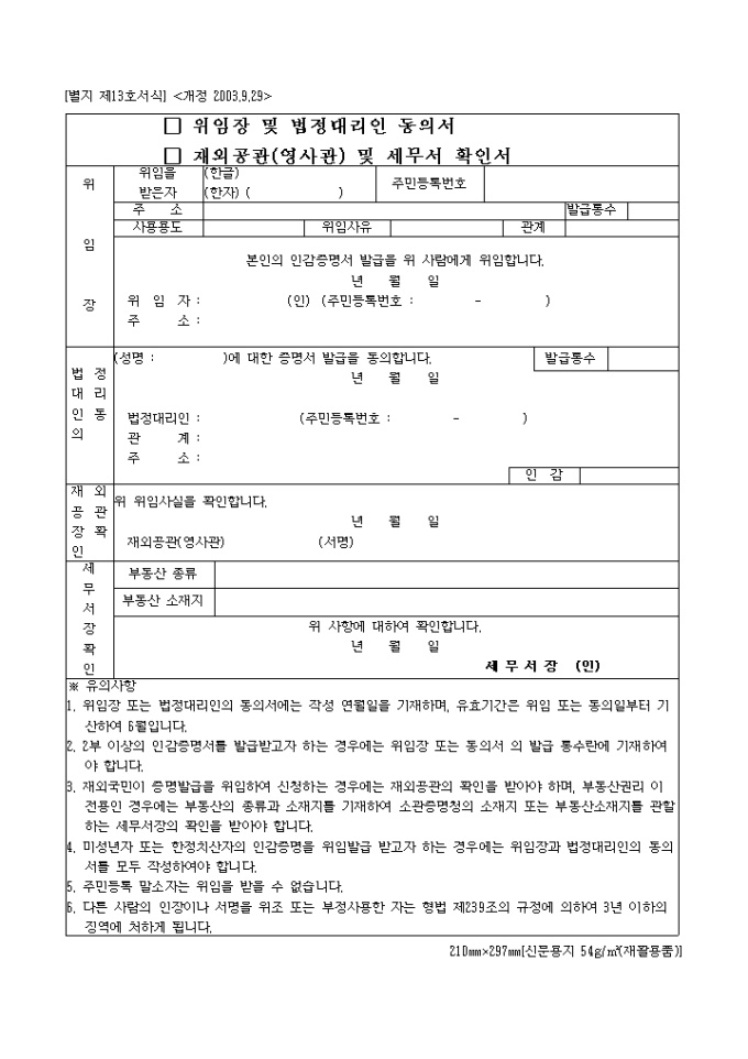 위임장 및 법정대리인 동의서, 재외공관(영사관)및 세무서 확인서(별지13호)(개정 2003.9.29) 미리보기