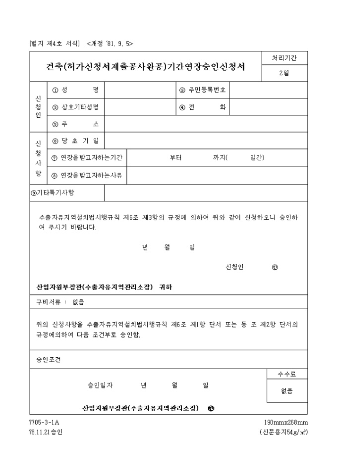 건축(허가신청서 제출 공사완공)기간연장 승인신청서 미리보기