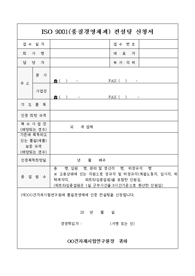 ISO 9001(품질경영체제)컨설팅 신청서 미리보기