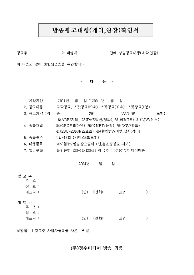방송광고대행(계약, 연장)확인서 미리보기