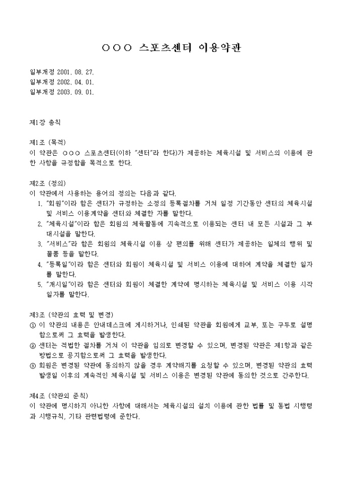 스포츠센터 이용약관(체육시설및서비스) 미리보기
