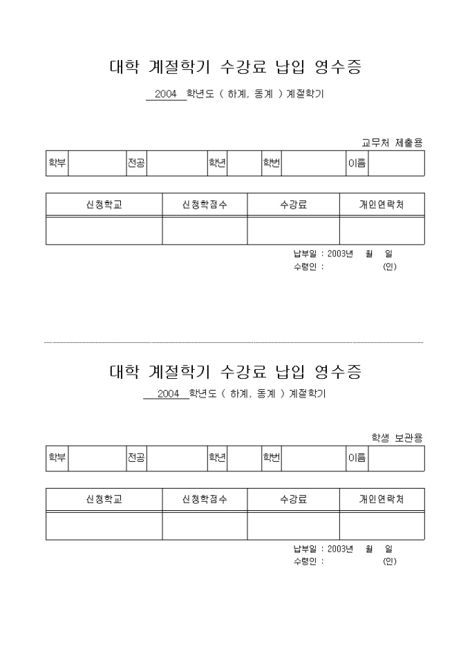 영수증(계절학기 수강료 납입) 미리보기