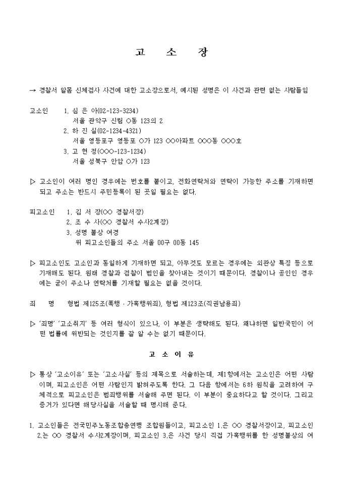 고소장 작성요령(경찰서 사건 예시) 미리보기