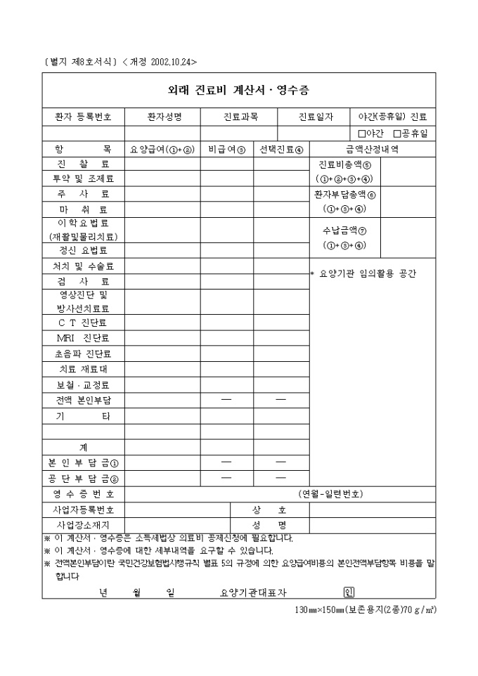 외래 진료비 계산서 영수증(개정 2002.10.24) 미리보기