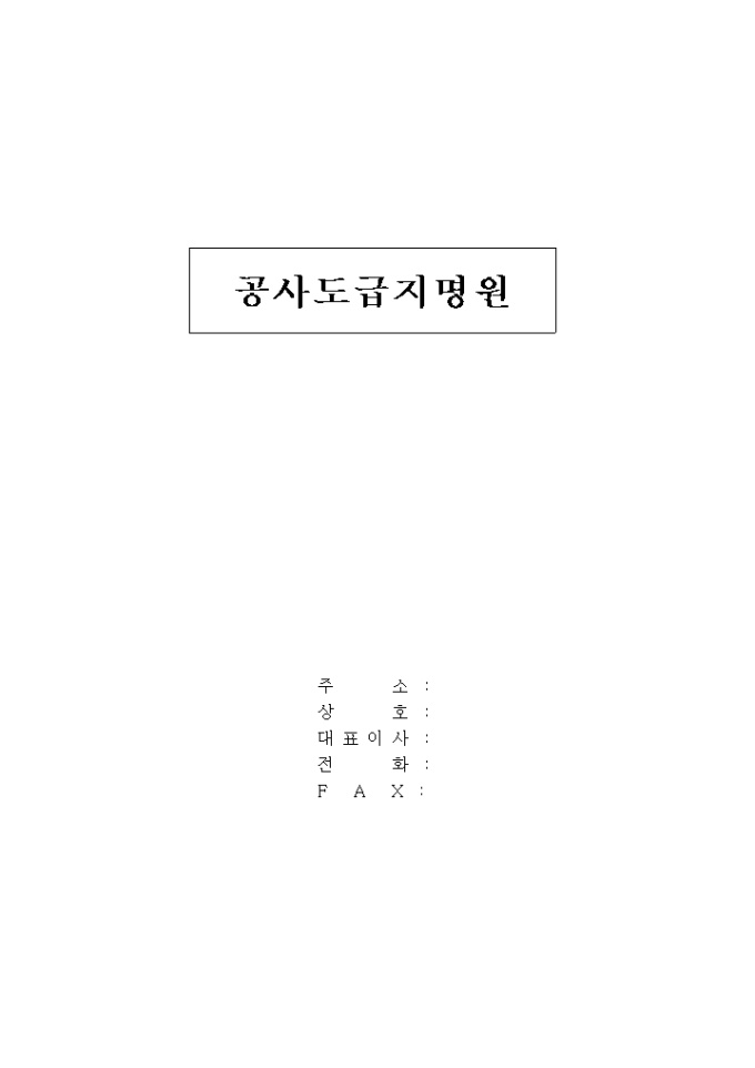 공사도급 지명원 미리보기