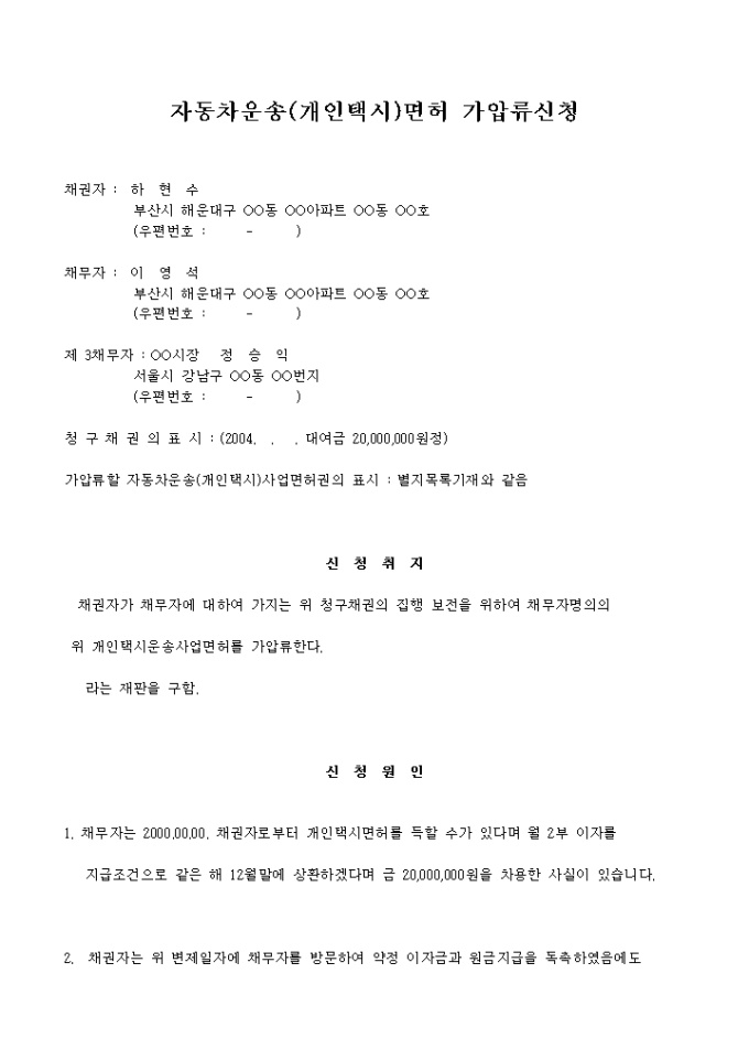 운송사업(개인택시)면 허가압류 미리보기