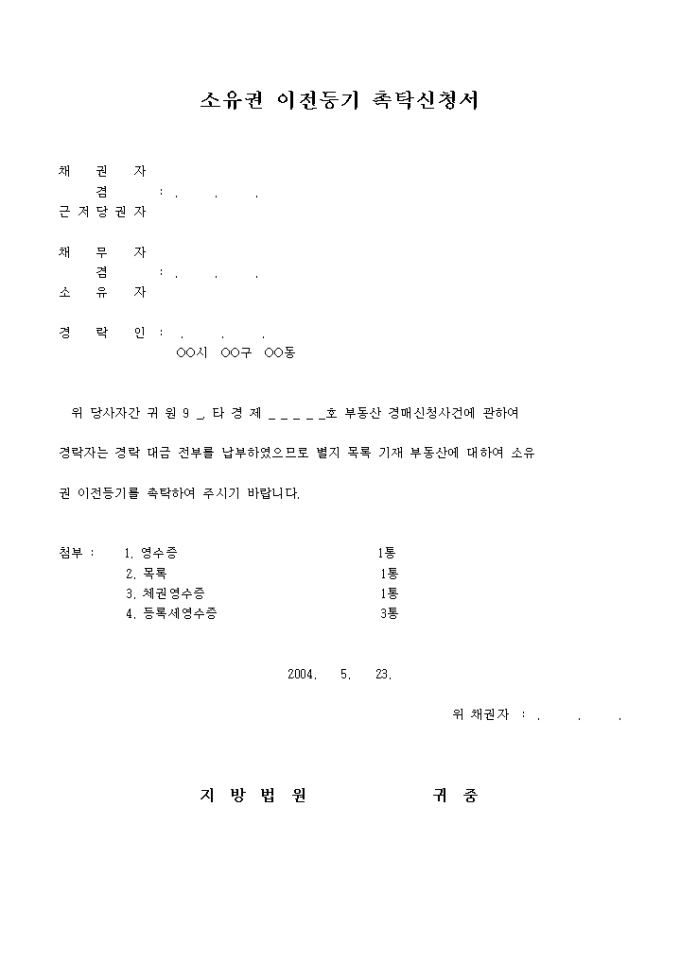 경락부동산 소유권이전등기 촉탁신청 미리보기