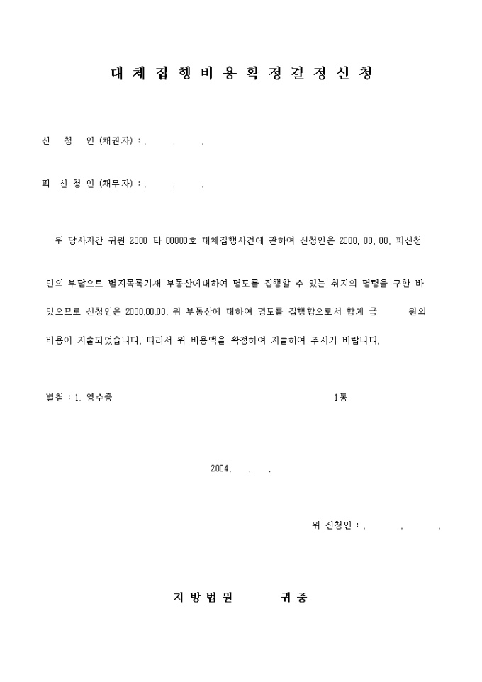 대체집행 비용확정 결정신청 미리보기