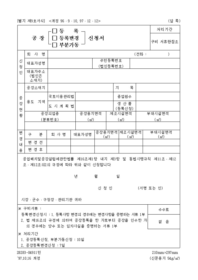 공장(등록, 등록변경, 부분가동)신청서 미리보기