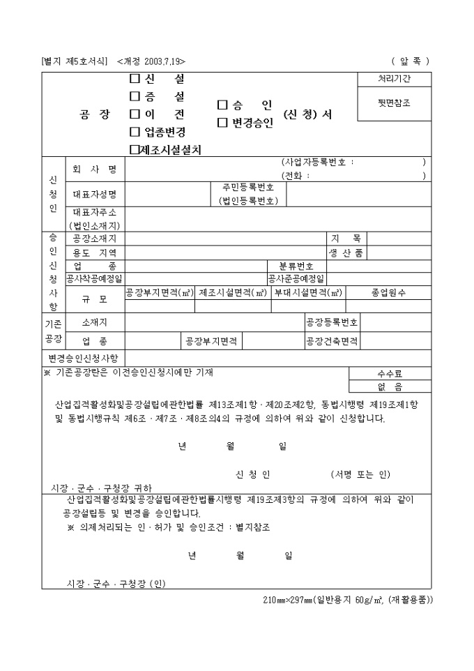 공장(신설, 증설, 이전, 업종변경, 제조시설 설치, 승인, 변경승인)(신청)서 미리보기