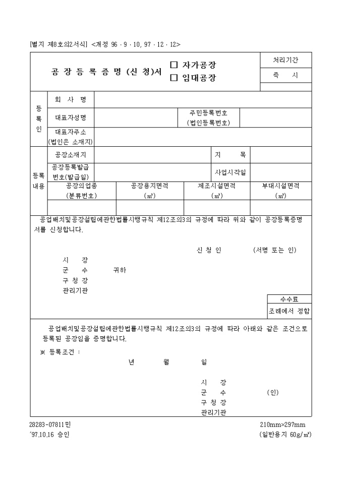 공장등록증명(신청)서(자가공장, 임대공장) 미리보기