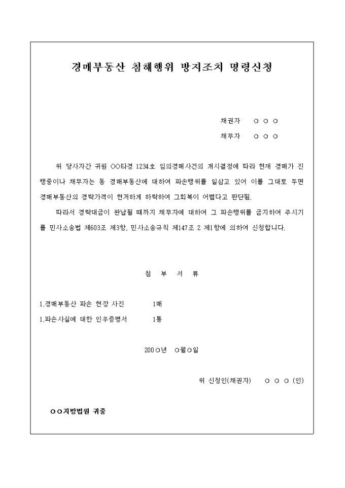 경매부동산 침해행위방지 조치명령신청서 미리보기