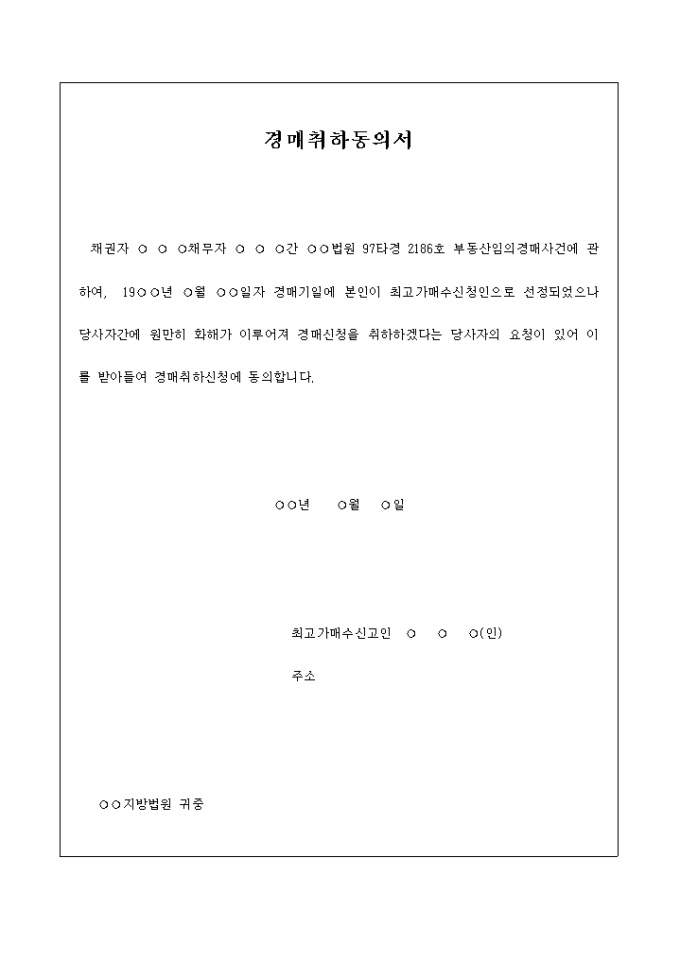 경매취하 동의서1 미리보기