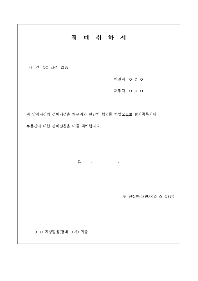 경매취하서 양식 미리보기
