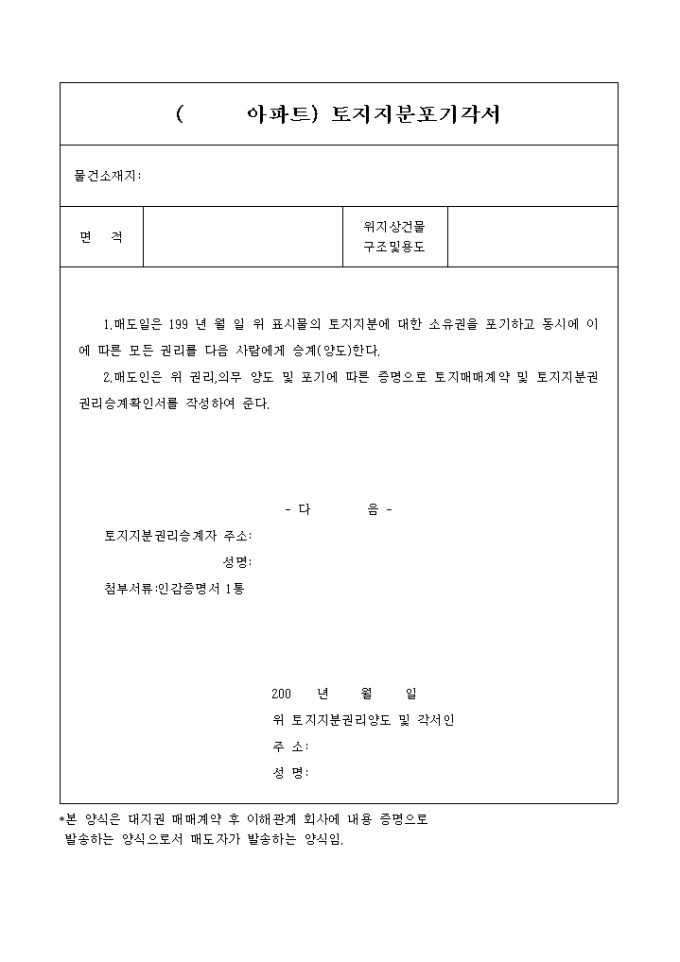 토지지분 포기각서 미리보기