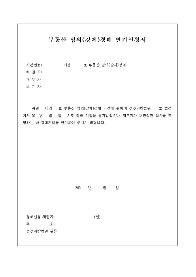 부동산임의(강제)경매 연기신청서 미리보기