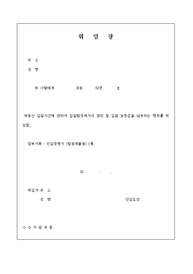 부동산입찰사건 위임장 미리보기