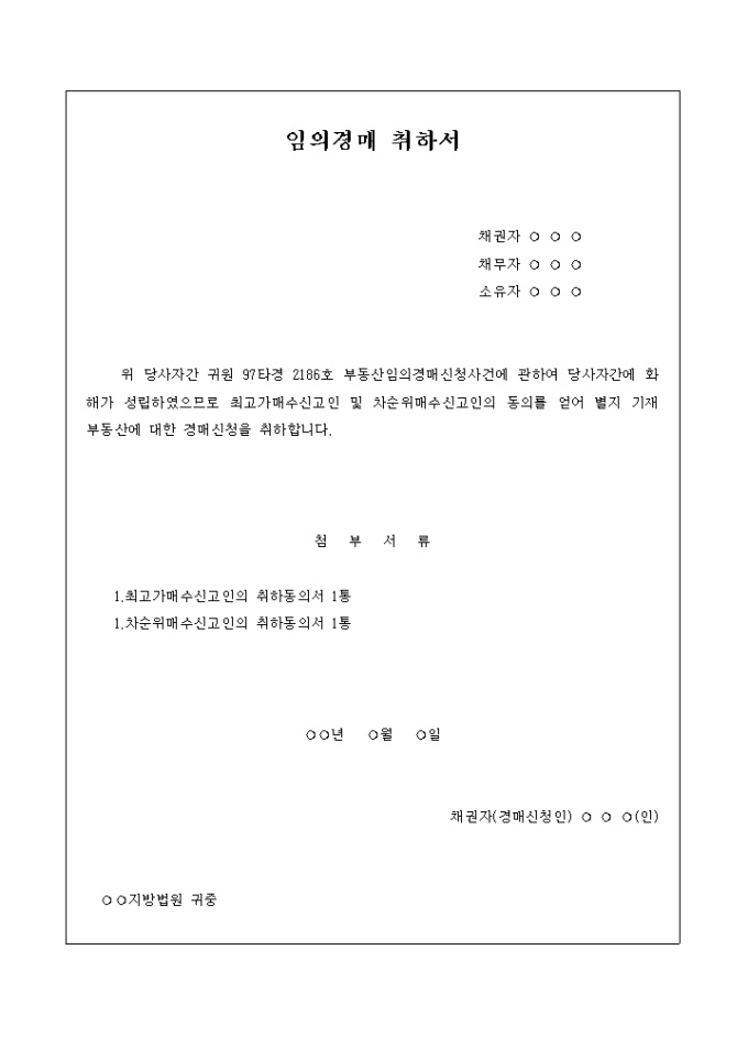 임의경매 취하서 미리보기