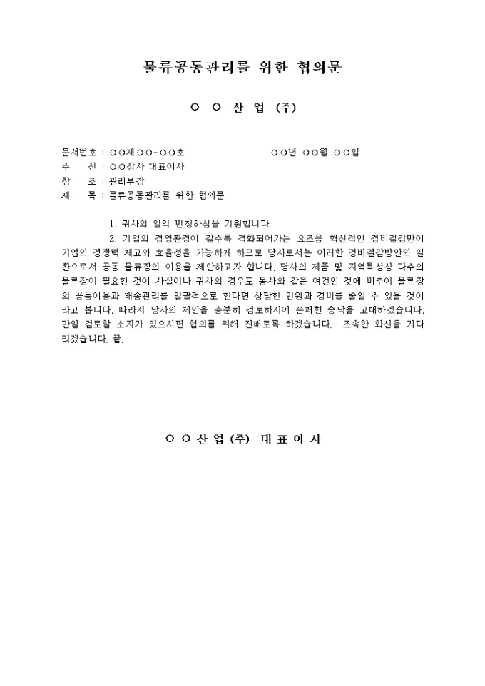 협의문(물류공동관리) 미리보기