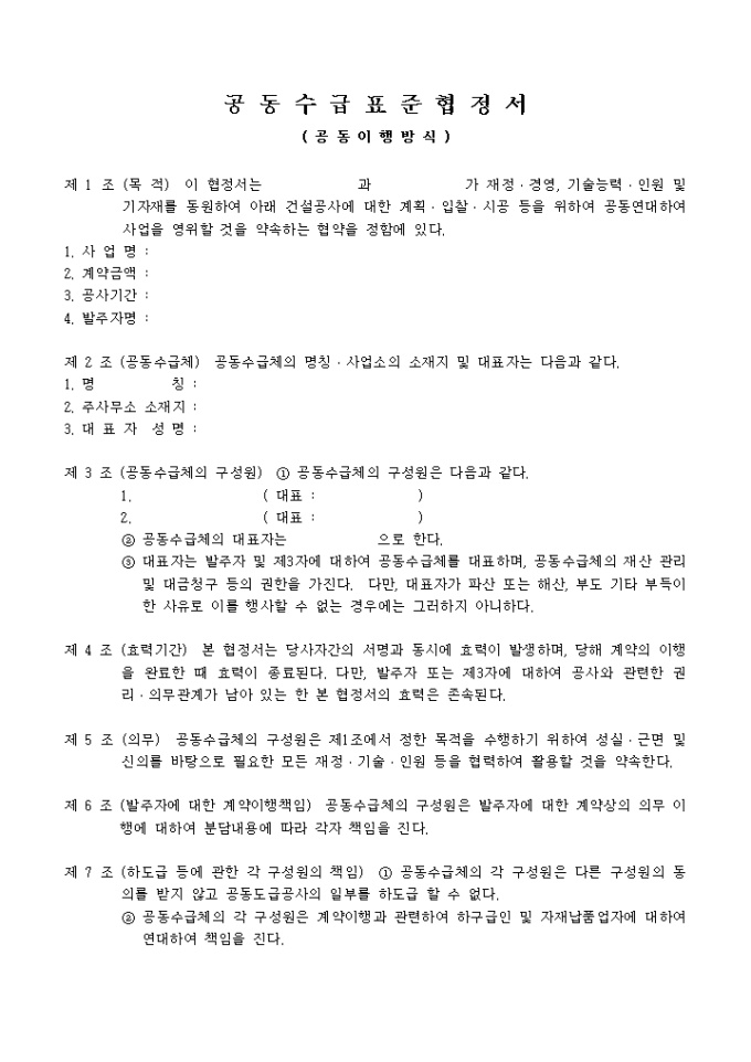 공동수급표준협정서(공동이행방식, 15개조항) 미리보기